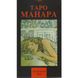 Набір Таро Манара: книга, карти та мішечок 41749 фото 2