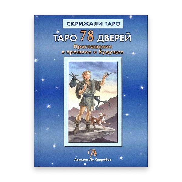 Карти Таро 78 дверей. Запрошення у минуле та майбутнє 41785 фото