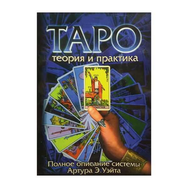 Набір Таро Артура Уейта: книга, карти та мішечок 41895 фото