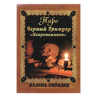 Таро Чорний Гримуар. Некрономікон / Дмитро Невський 41734 фото