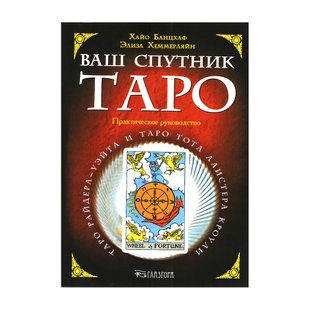 Ваш супутник Таро / Хайо Банцхаф, Эліза Хеммерляйн 41747 фото